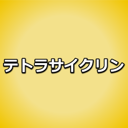 テトラサイクリン系抗生物質一覧・作用機序・服薬指導のポイント