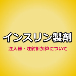 インスリン製剤と院外処方での注入器加算 プレフィルド カートリッジ バイアル ファーマシスタ 薬剤師専門サイト