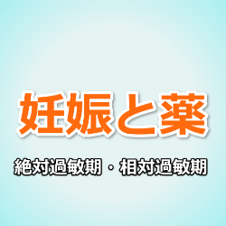 絶対過敏期・相対過敏期とは？妊娠中に注意が必要な薬剤