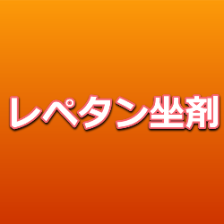 レペタン坐剤の14日投与制限・作用機序・特徴について