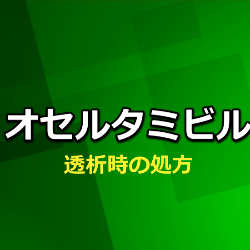 透析患者へのオセルタミビル（タミフル）は単回投与（1日75mg）が推奨