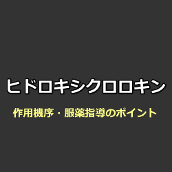 ヒドロキシクロロキン（プラケニル）作用機序・服薬指導のポイント