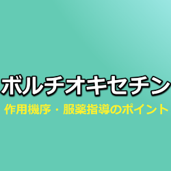 トリンテリックス（ボルチオキセチン）作用機序と服薬指導のポイント