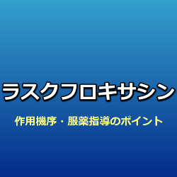 ラスクフロキサシン（ラスビック）調剤・服薬指導でのポイント