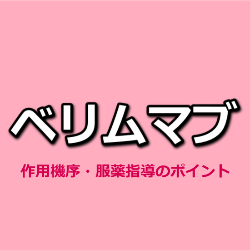 SLE治療薬ベリムマブ（ベンリスタ）の作用機序・服薬指導のポイント