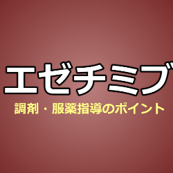 ゼチーア（エゼチミブ ）作用機序・服薬指導のポイント