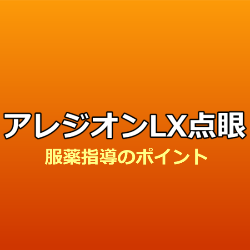 アレジオンLX点眼液0.1%の特徴・服薬指導のポイント