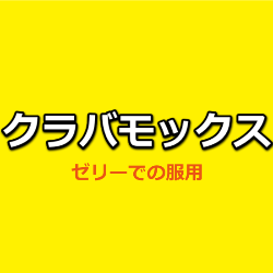 クラバモックスはゼリーに混ぜて大丈夫？