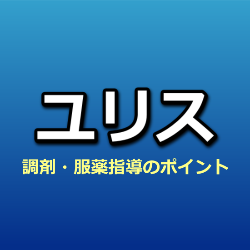 ドチヌラド（ユリス）作用機序・服薬指導のポイント【尿酸排泄促進薬】