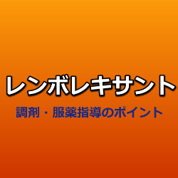 レンボレキサント（デエビゴ）調剤の注意点と服薬指導のポイント