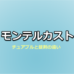 モンテルカスト