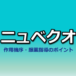 ダロルタミド（ニュベクオ）作用機序・調剤・服薬指導のポイント