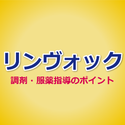 ウパダシチニブ（リンヴォック）調剤・服薬指導のポイント