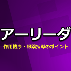 アーリーダ（アパルタミド）調剤・服薬指導のポイント