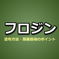 フロジン（カルプロニウム）塗布方法・服薬指導のポイント