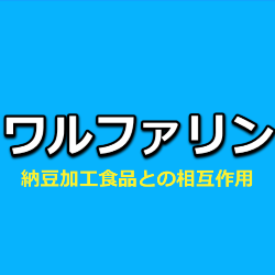 バイ アスピリン 納豆