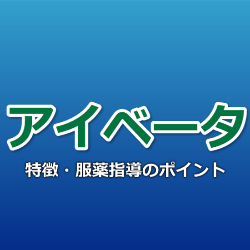 アイベータ調剤・服薬指導のポイント
