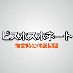 ビスホスホネート抜歯時の休薬期間
