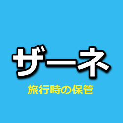 ザーネ軟膏の保管方法・旅行時は？