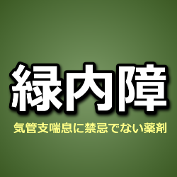 気管支喘息に禁忌でない緑内障治療薬
