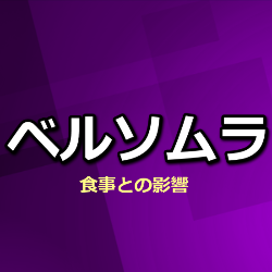 ベルソムラ（スボレキサント）食事との影響