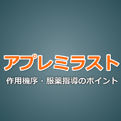 オテズラ（アプレミラスト）作用機序・調剤・服薬指導のポイント