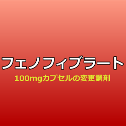 フェノフィブラート100ｍｇカプセルの変更調剤