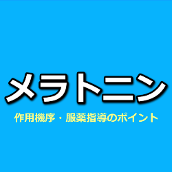 メラトベル顆粒（メラトニン）作用機序・調剤・服薬指導のポイント