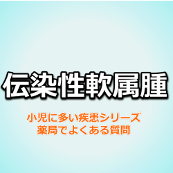 伝染性軟属腫(水いぼ)治療薬