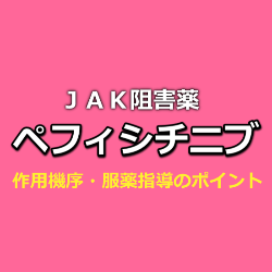 ペフィシチニブ（スマイラフ）作用機序・調剤・服薬指導のポイント
