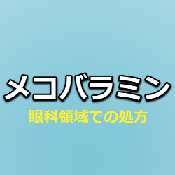 メコバラミンの眼科領域の処方・服薬指導のポイント