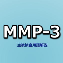 MMP-3【薬剤師のための血液検査項目】