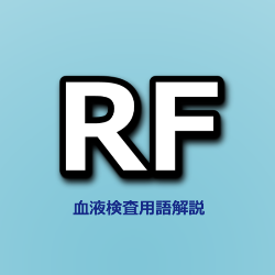 RF(リウマチ因子・リウマトイド因子)