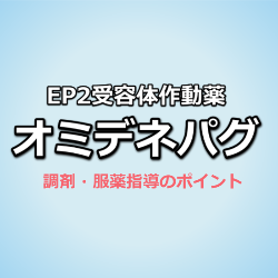 エイベリス点眼液（オミデネパグイソプロピル）作用機序・服薬指導のポイント