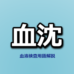 血沈（ESR）薬剤師のための用語解説