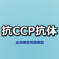 抗ＣＣＰ抗体(薬剤師のための血液検査用語解説)