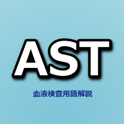 ＡＳＴ血液検査検査項