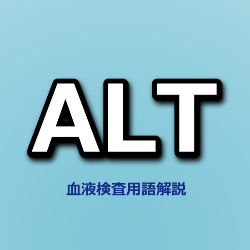 ALT血液検査検査項目