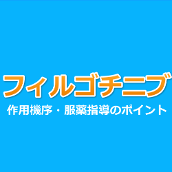 【JAK阻害薬】フィルゴチニブ（ジセレカ）調剤・服薬指導のポイント