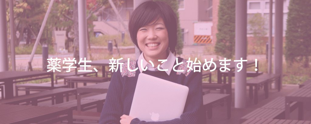 現役薬学生が運営する薬学生専門サイトが始動!!