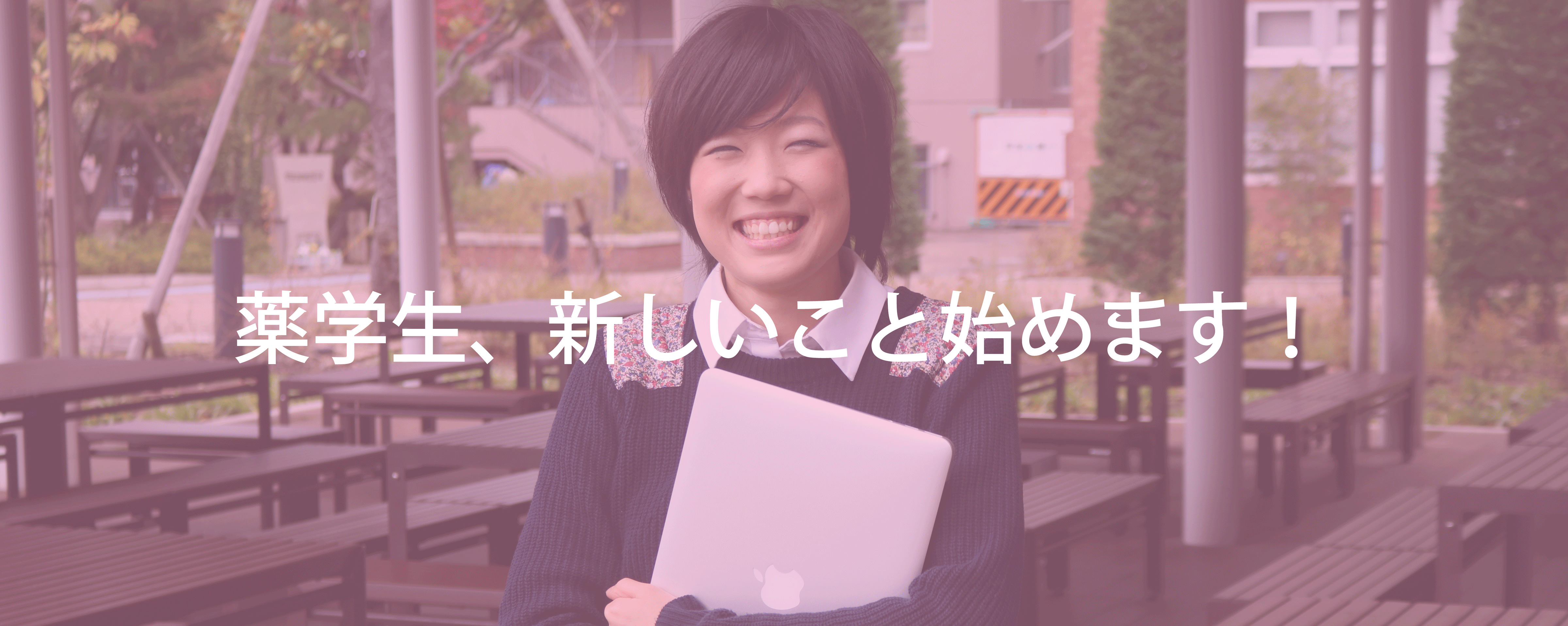 ファーマシスタ薬学生