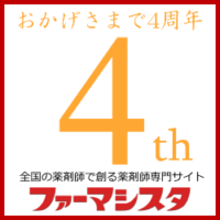 薬剤師専門サイト「ファーマシスタ」4周年!!