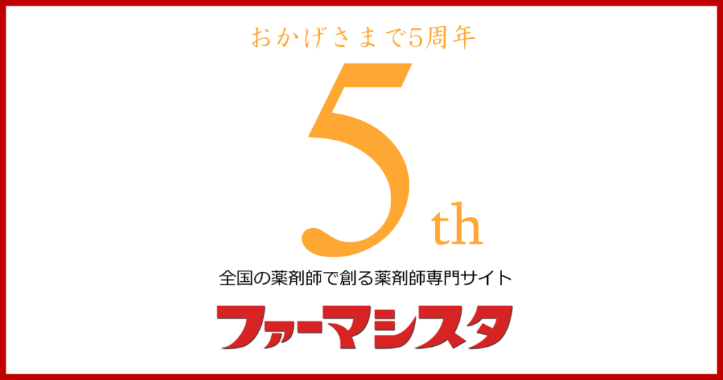 薬剤師専門サイト「ファーマシスタ」はおかげさまで5周年